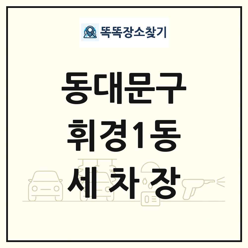 서울특별시 동대문구 휘경1동 세차장 목록 및 상세정보 썸네일
