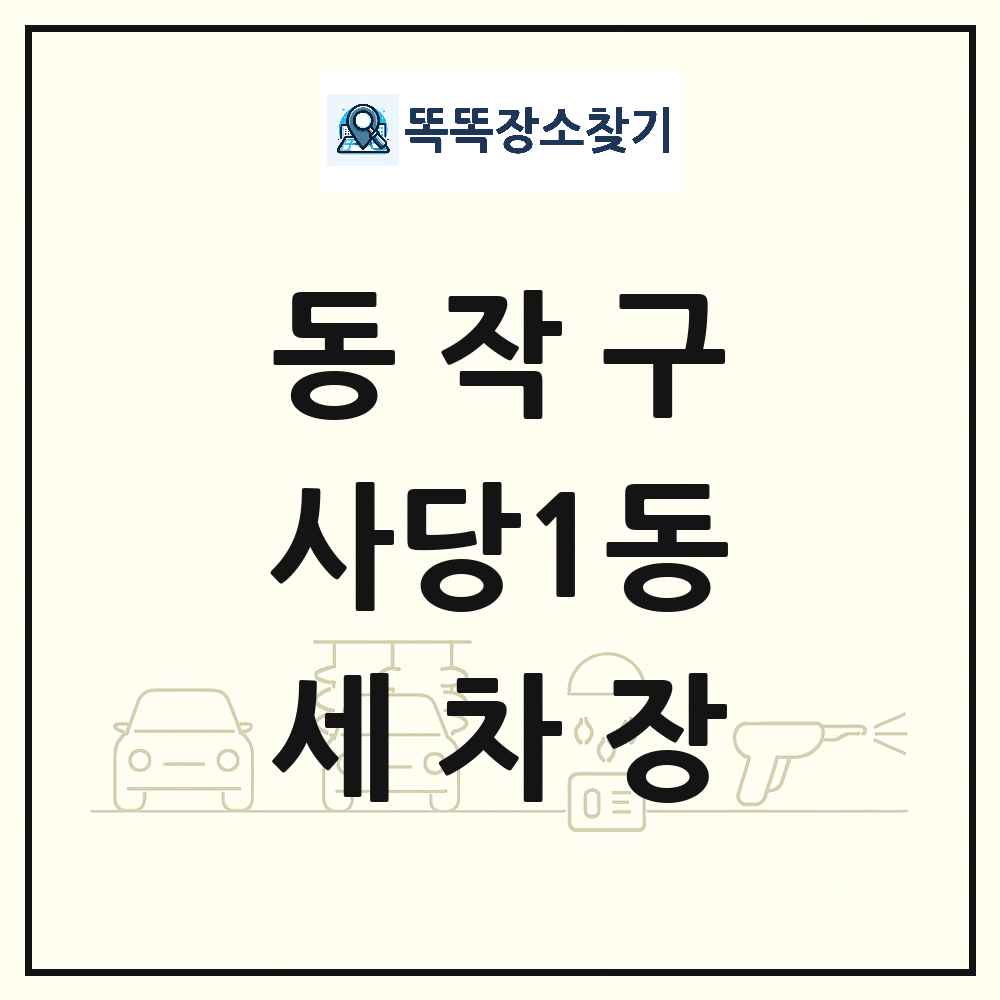 서울특별시 동작구 사당1동 세차장 목록 및 상세정보 썸네일