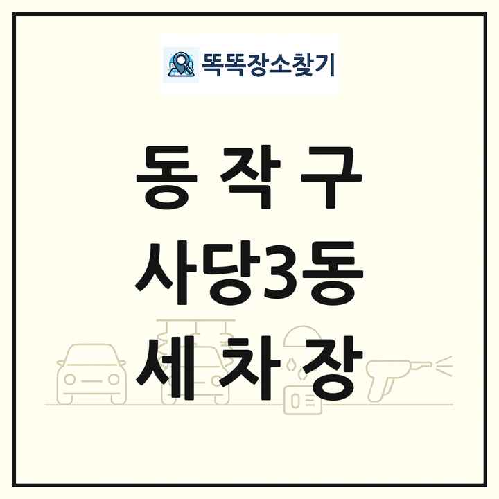 서울특별시 동작구 사당3동 세차장 목록 및 상세정보 썸네일