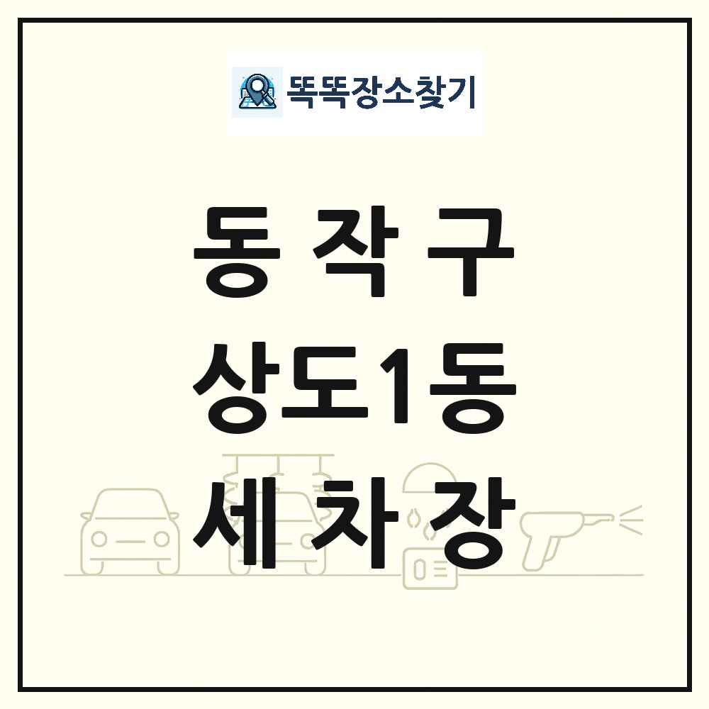 서울특별시 동작구 상도1동 세차장 목록 및 상세정보 썸네일
