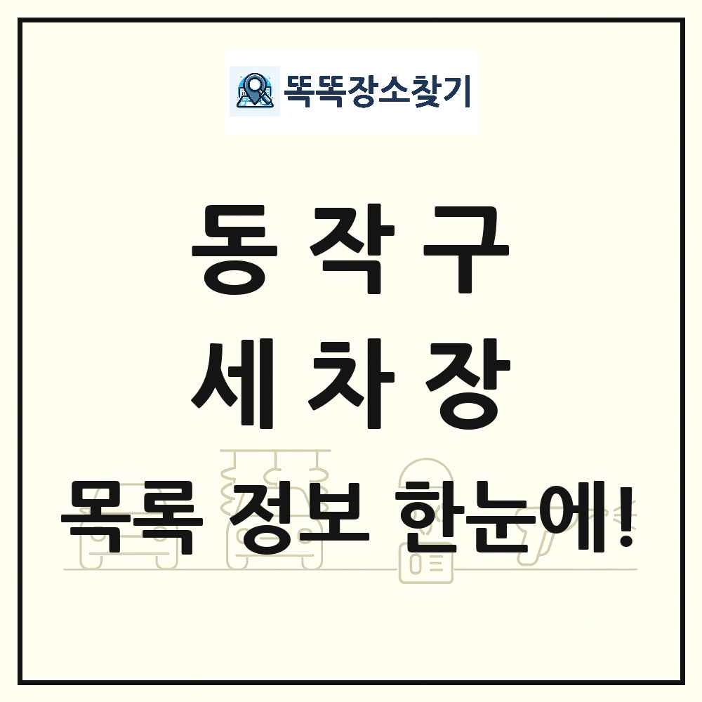 서울특별시 동작구 세차장 목록 및 상세정보 썸네일