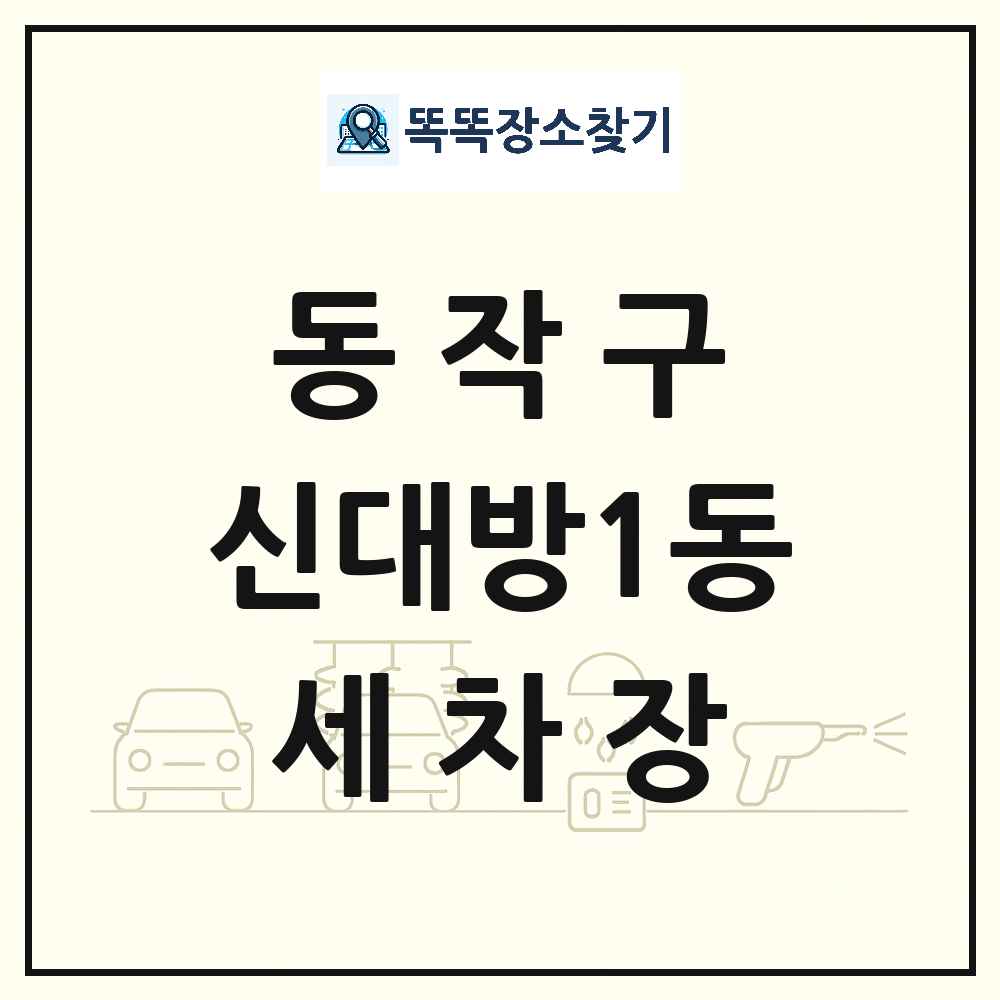 서울특별시 동작구 신대방1동 세차장 목록 및 상세정보 썸네일