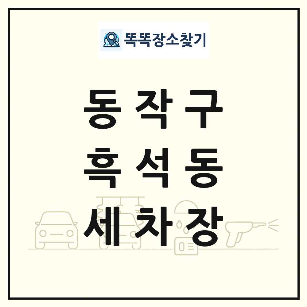 서울특별시 동작구 흑석동 세차장 목록 및 상세정보 썸네일