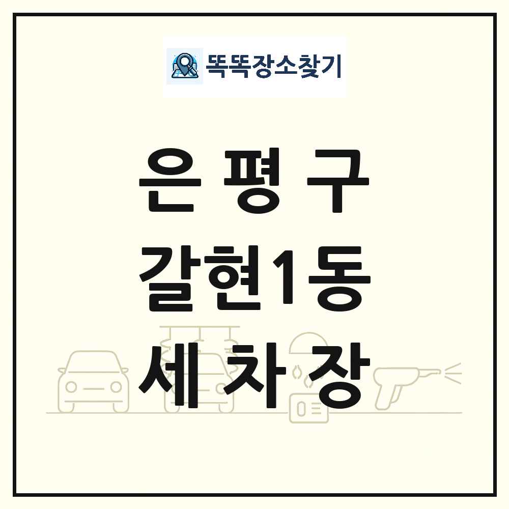 서울특별시 은평구 갈현1동 세차장 목록 및 상세정보 썸네일