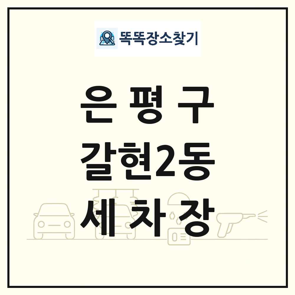 서울특별시 은평구 갈현2동 세차장 목록 및 상세정보 썸네일