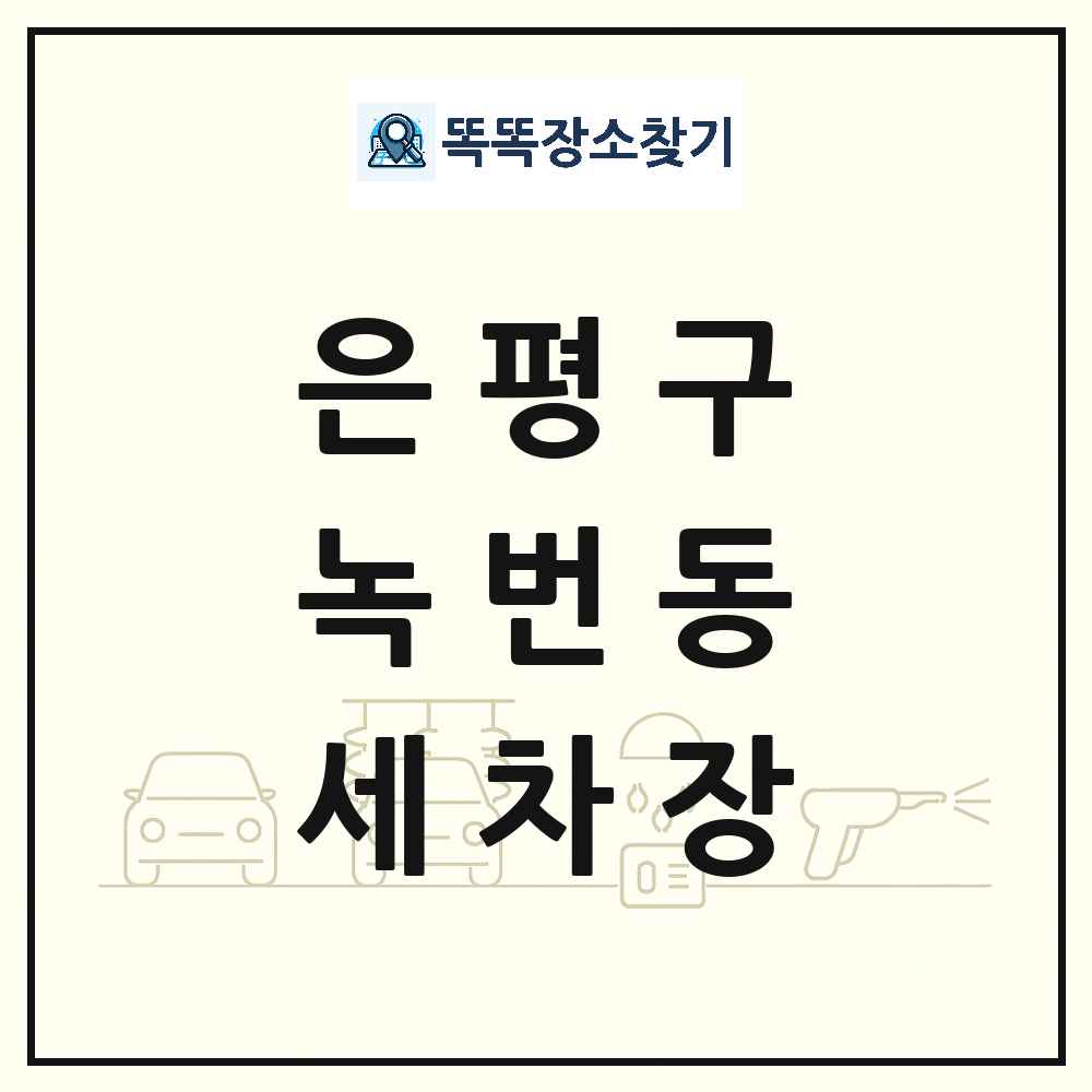 서울특별시 은평구 녹번동 세차장 목록 및 상세정보 썸네일