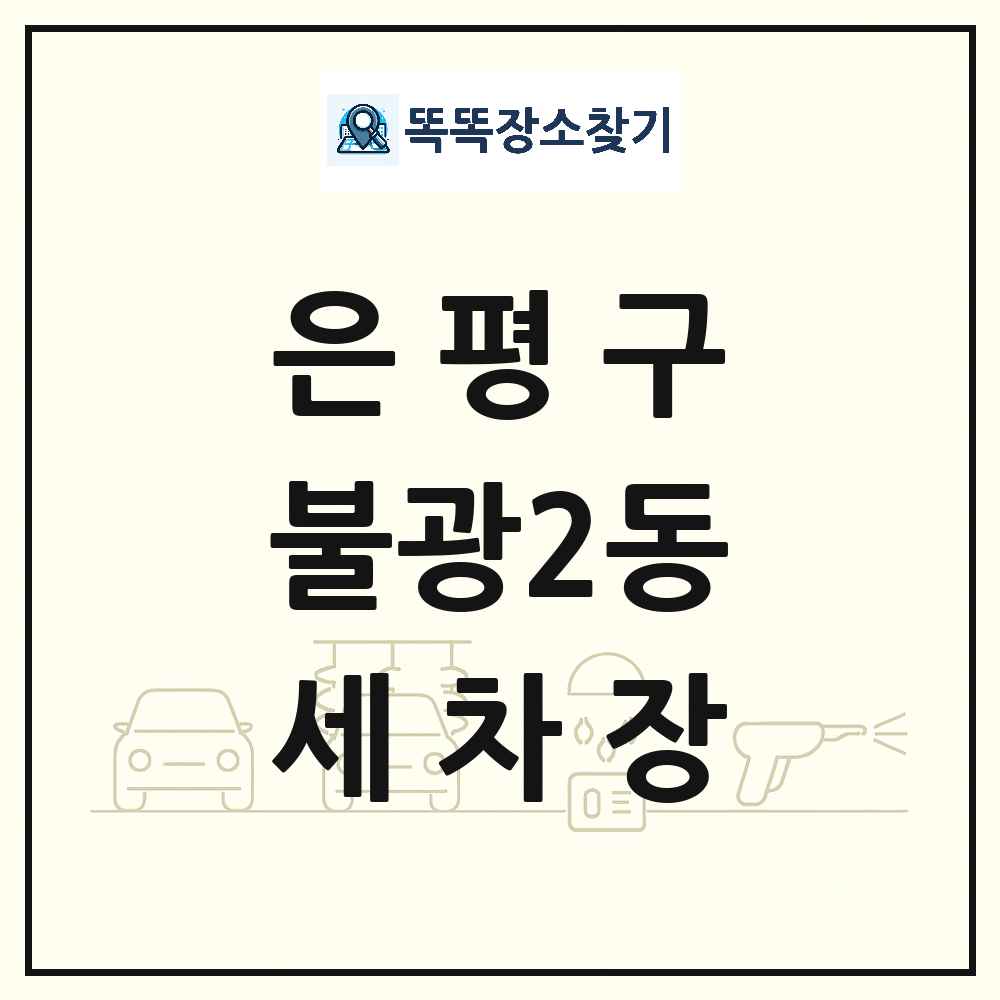 서울특별시 은평구 불광2동 세차장 목록 및 상세정보 썸네일