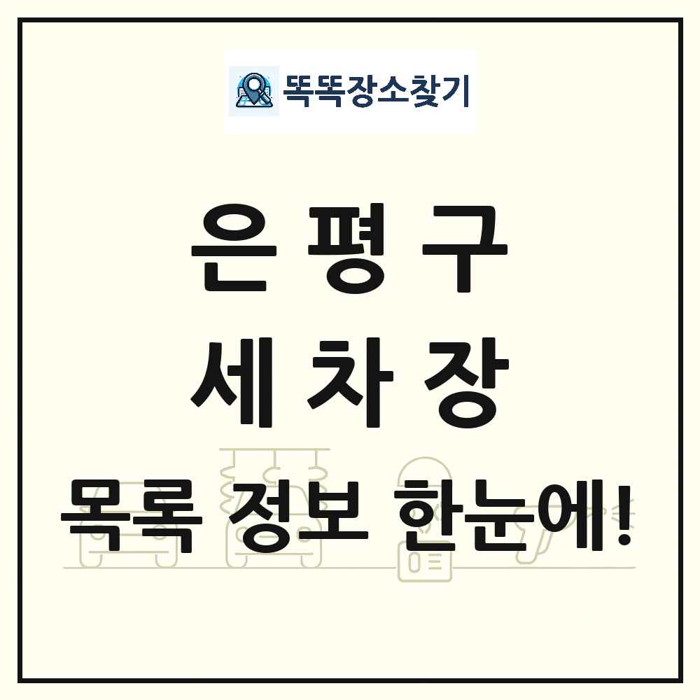 서울특별시 은평구 세차장 목록 및 상세정보 썸네일