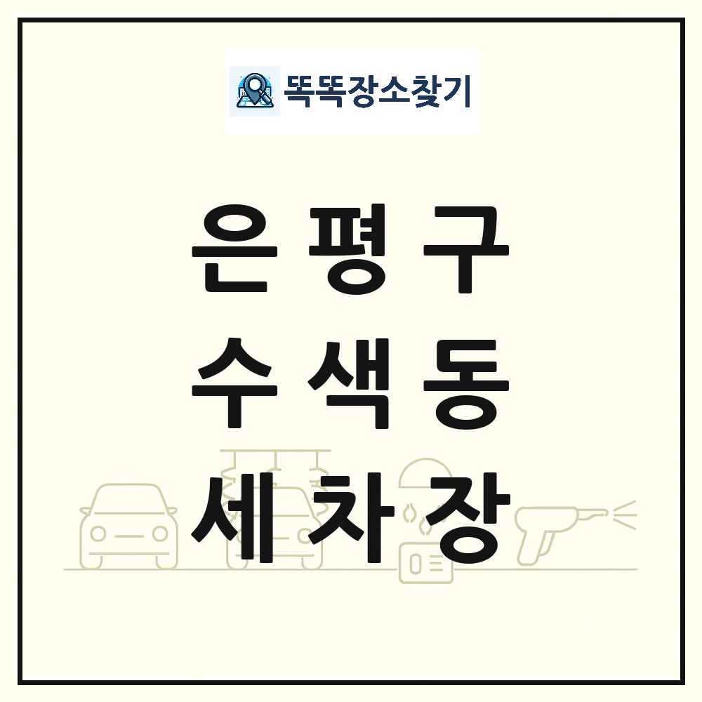 서울특별시 은평구 수색동 세차장 목록 및 상세정보 썸네일