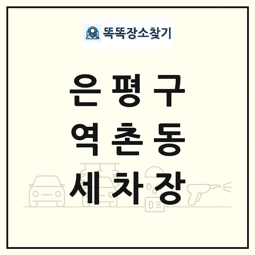 서울특별시 은평구 역촌동 세차장 목록 및 상세정보 썸네일
