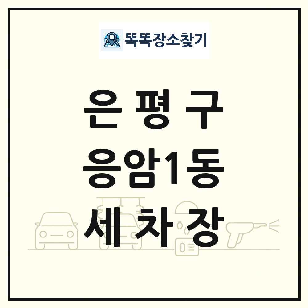 서울특별시 은평구 응암1동 세차장 목록 및 상세정보 썸네일