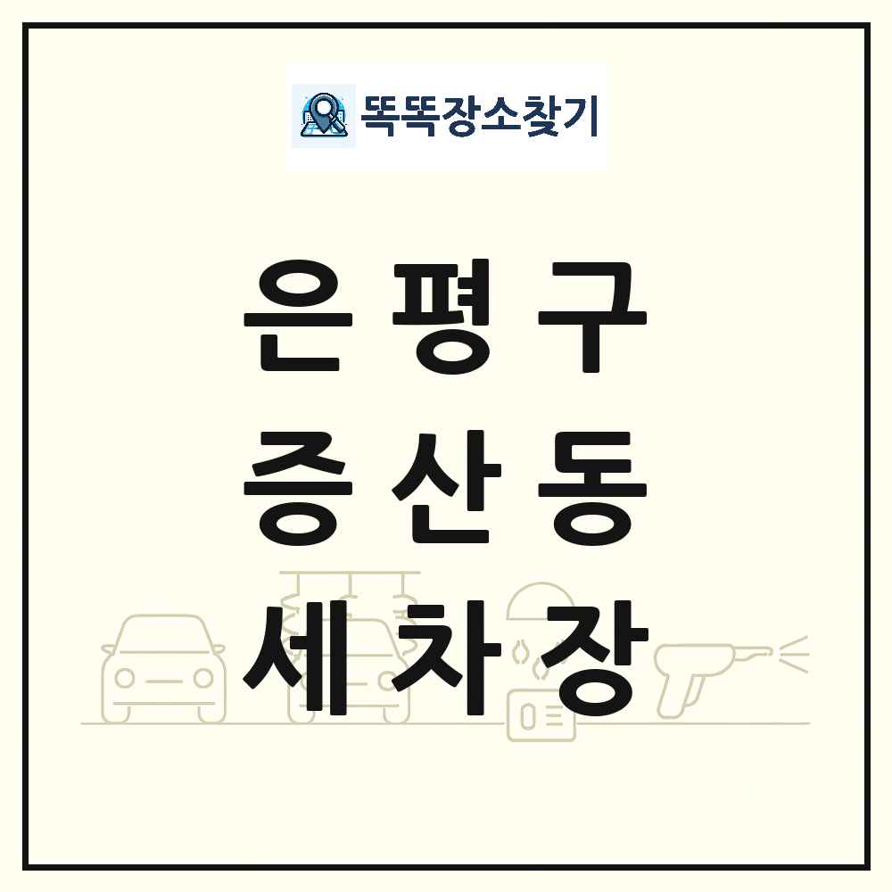 서울특별시 은평구 증산동 세차장 목록 및 상세정보 썸네일