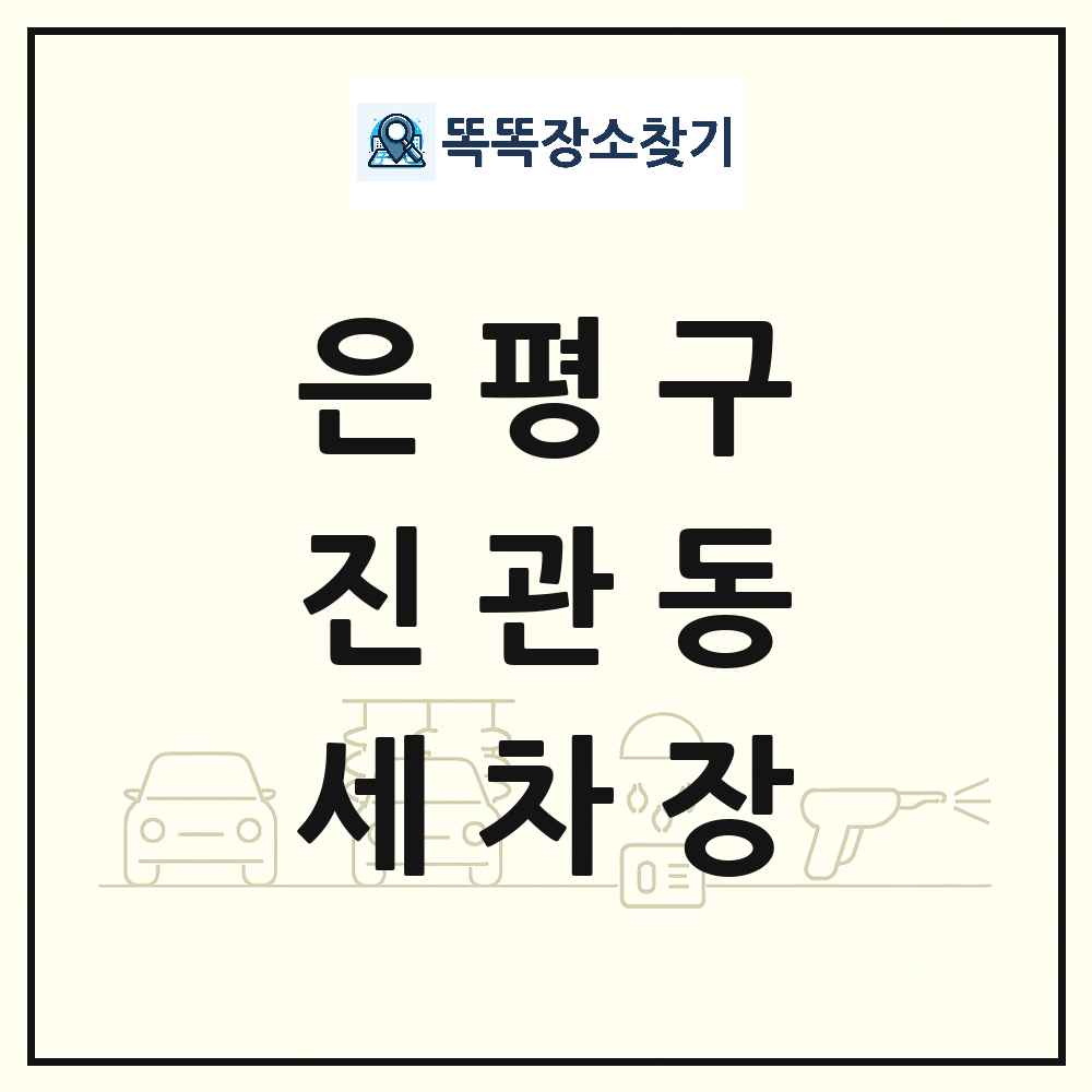서울특별시 은평구 진관동 세차장 목록 및 상세정보 썸네일