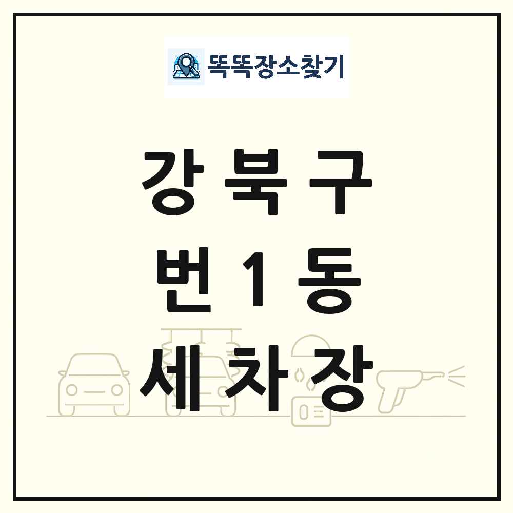 서울특별시 강북구 번1동 세차장 목록 및 상세정보 썸네일