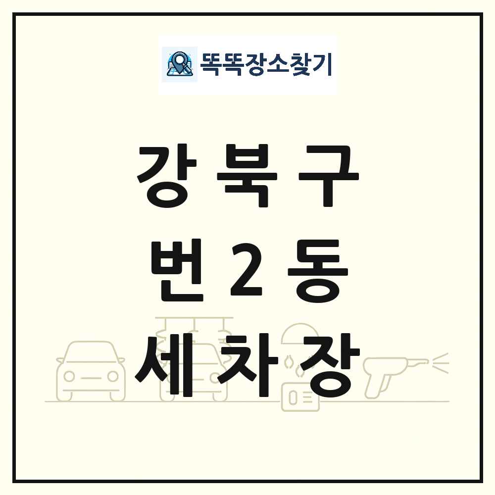 서울특별시 강북구 번2동 세차장 목록 및 상세정보 썸네일