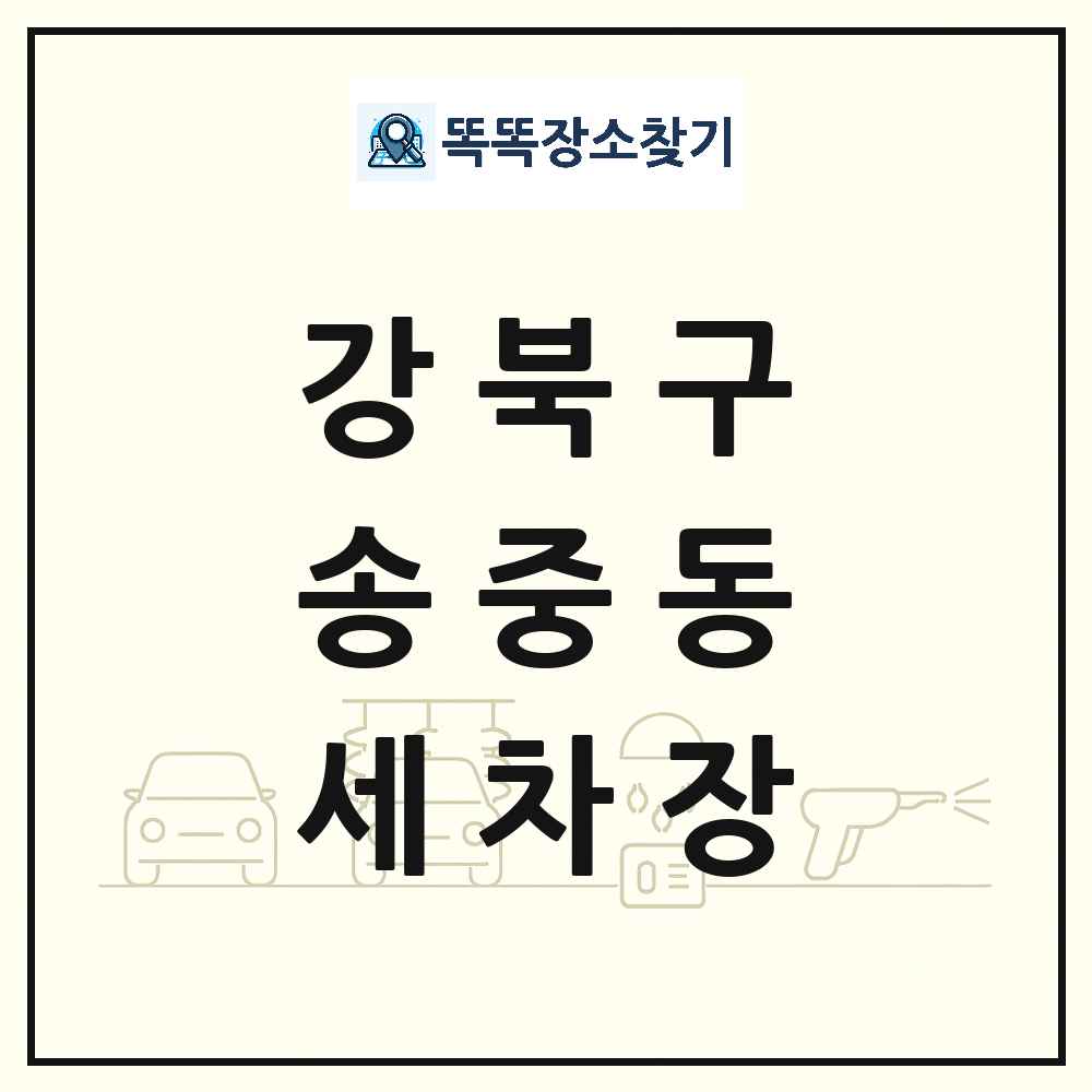 서울특별시 강북구 송중동 세차장 목록 및 상세정보 썸네일