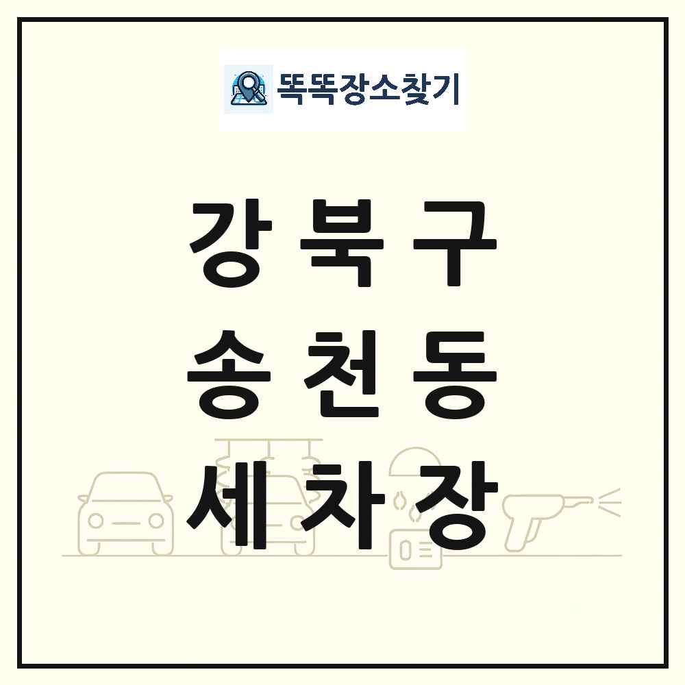 서울특별시 강북구 송천동 세차장 목록 및 상세정보 썸네일