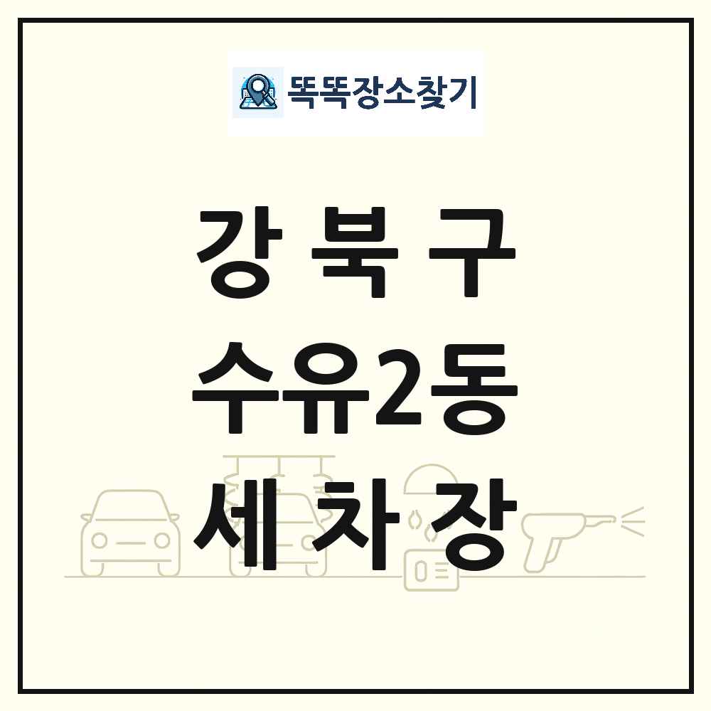 서울특별시 강북구 수유2동 세차장 목록 및 상세정보 썸네일