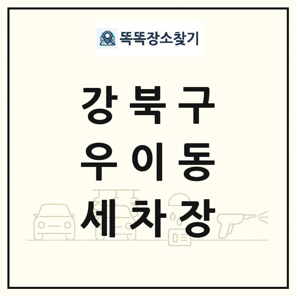 서울특별시 강북구 우이동 세차장 목록 및 상세정보 썸네일