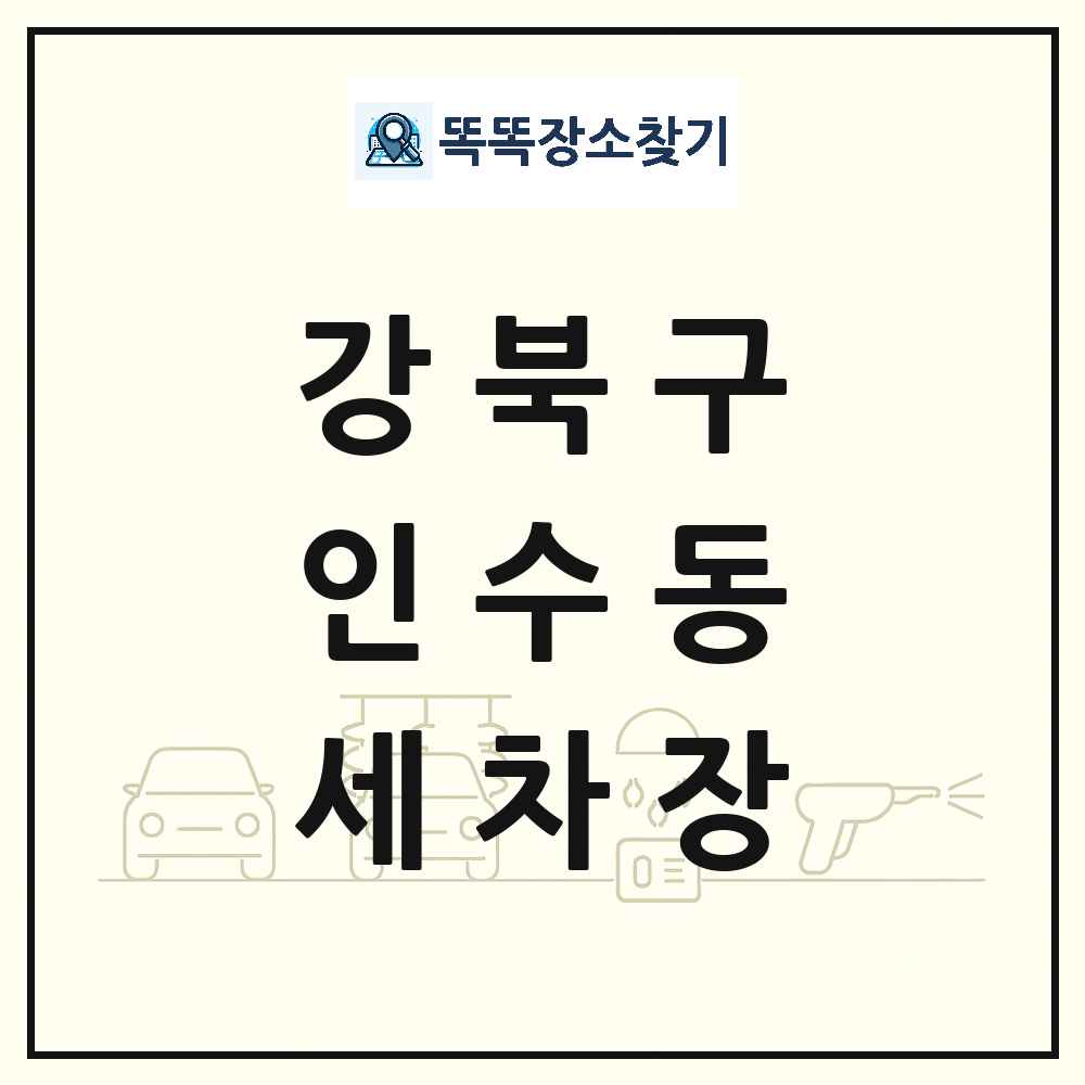 서울특별시 강북구 인수동 세차장 목록 및 상세정보 썸네일