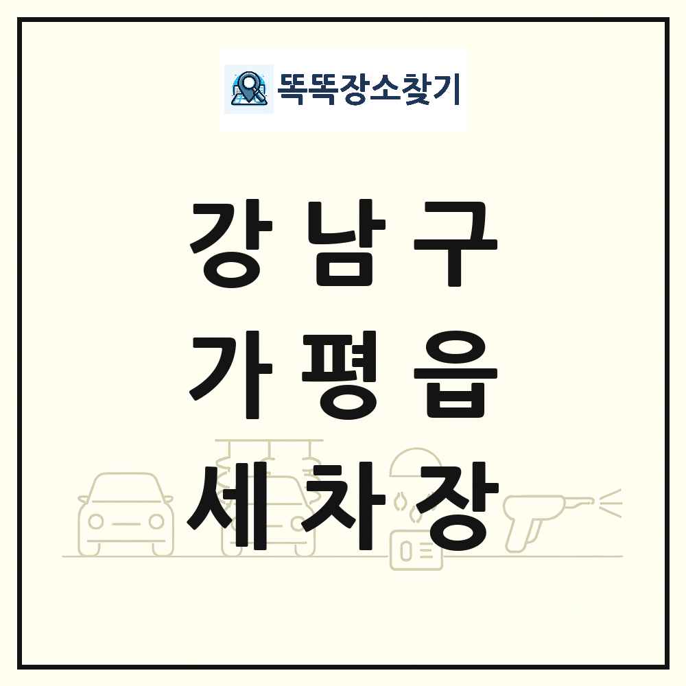 서울특별시 강남구 가평읍 세차장 목록 및 상세정보 썸네일
