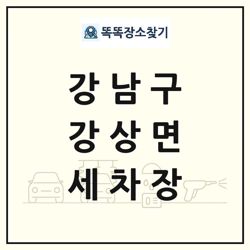 서울특별시 강남구 강상면 세차장 목록 및 상세정보 썸네일
