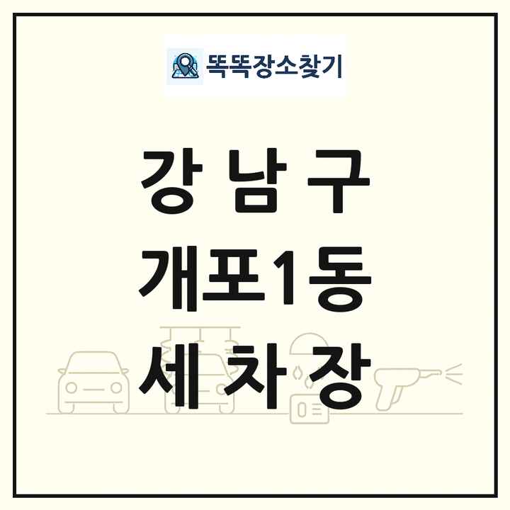 서울특별시 강남구 개포1동 세차장 목록 및 상세정보 썸네일