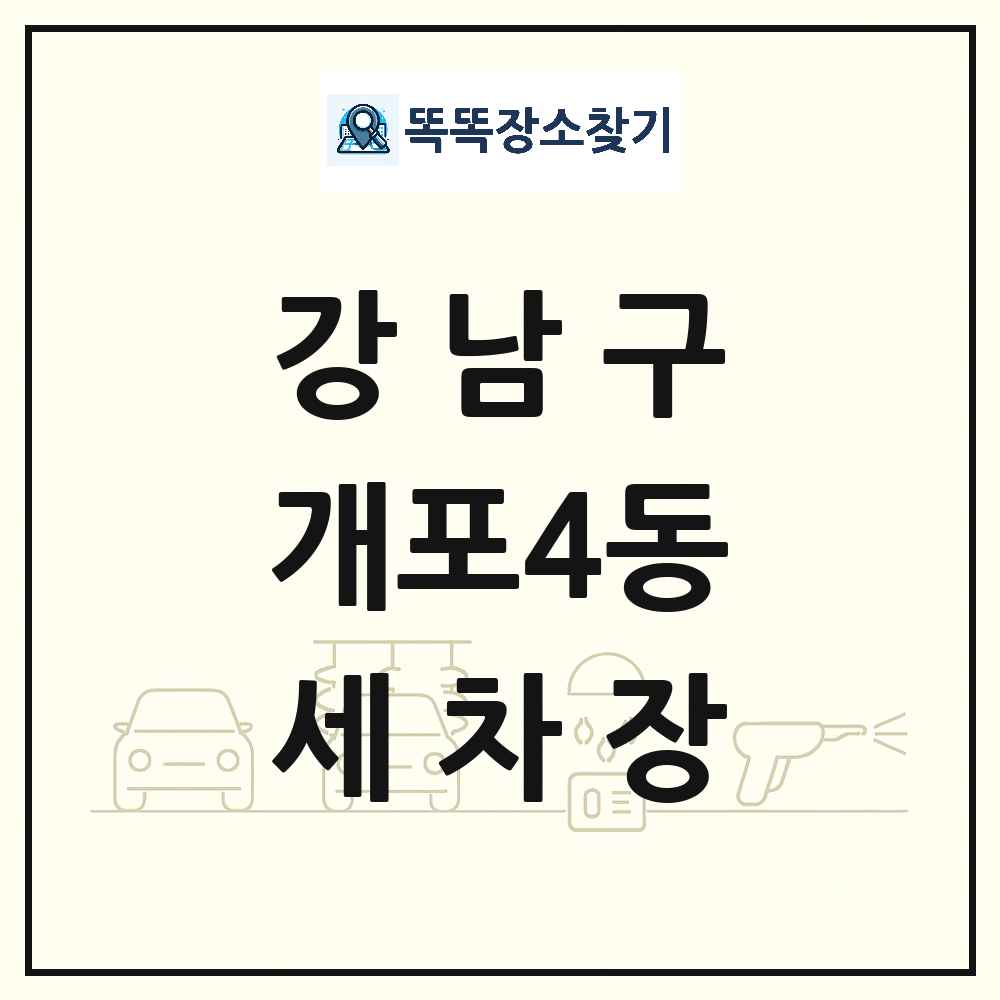 서울특별시 강남구 개포4동 세차장 목록 및 상세정보 썸네일