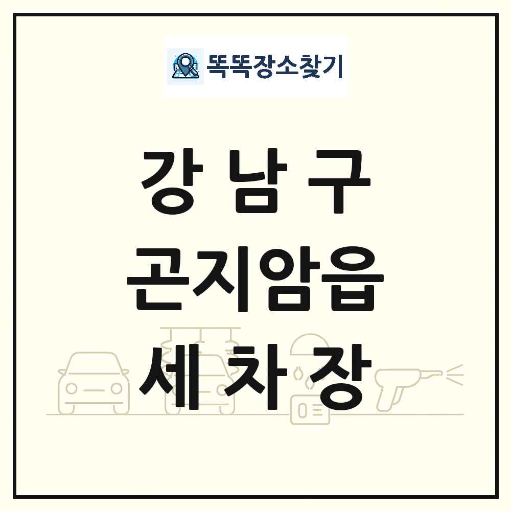 서울특별시 강남구 곤지암읍 세차장 목록 및 상세정보 썸네일