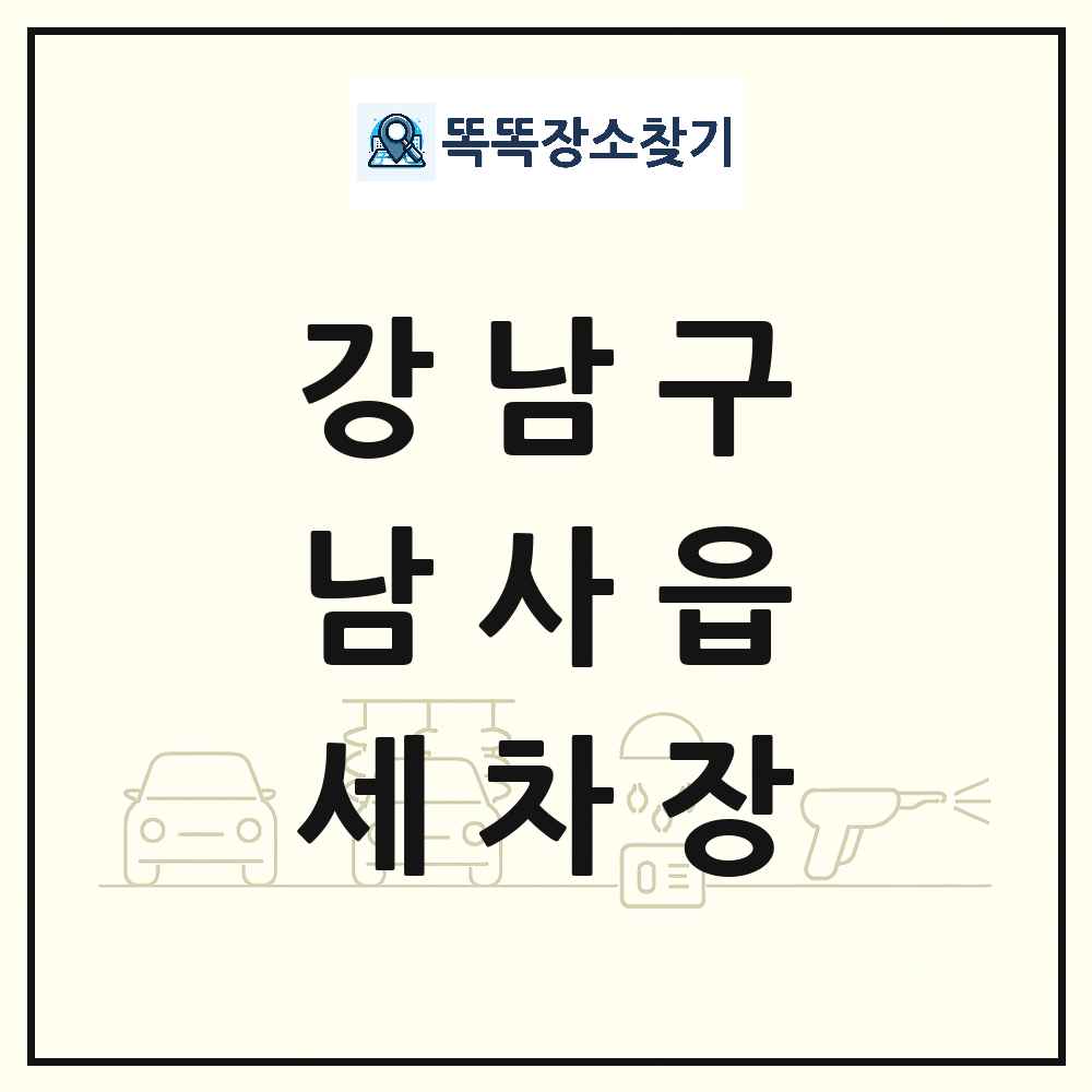 서울특별시 강남구 남사읍 세차장 목록 및 상세정보 썸네일