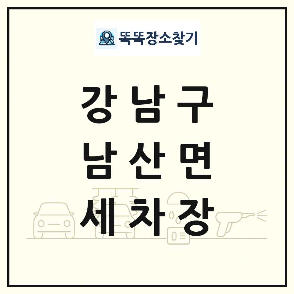 서울특별시 강남구 남산면 세차장 목록 및 상세정보 썸네일