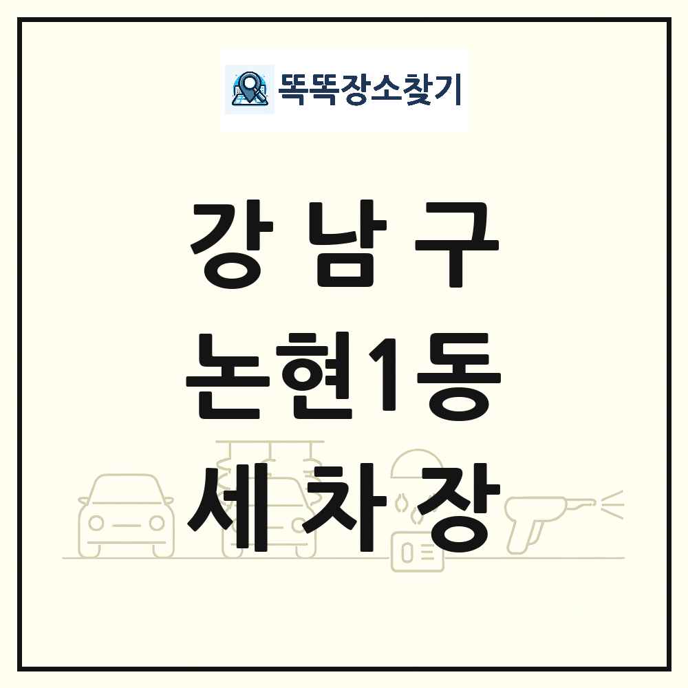 서울특별시 강남구 논현1동 세차장 목록 및 상세정보 썸네일