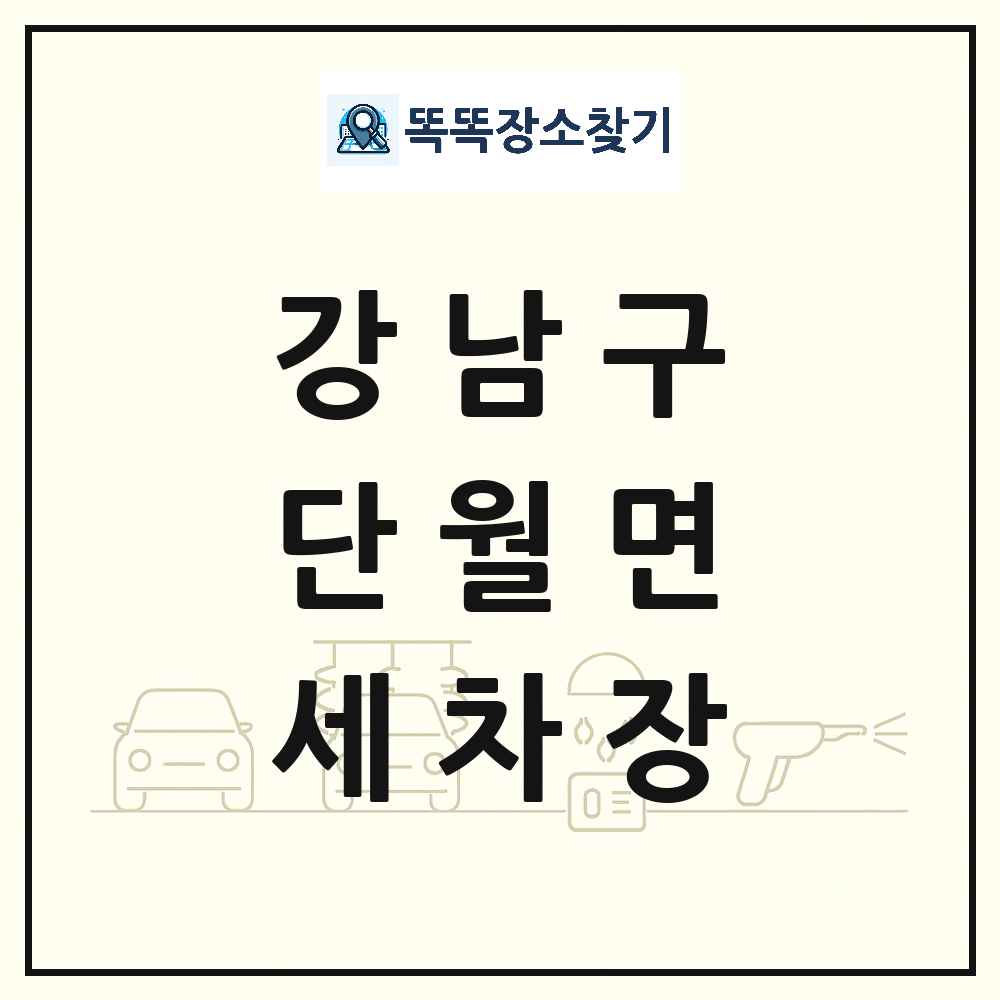 서울특별시 강남구 단월면 세차장 목록 및 상세정보 썸네일