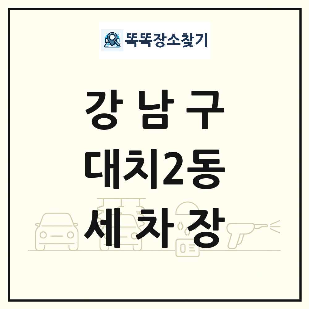 서울특별시 강남구 대치2동 세차장 목록 및 상세정보 썸네일