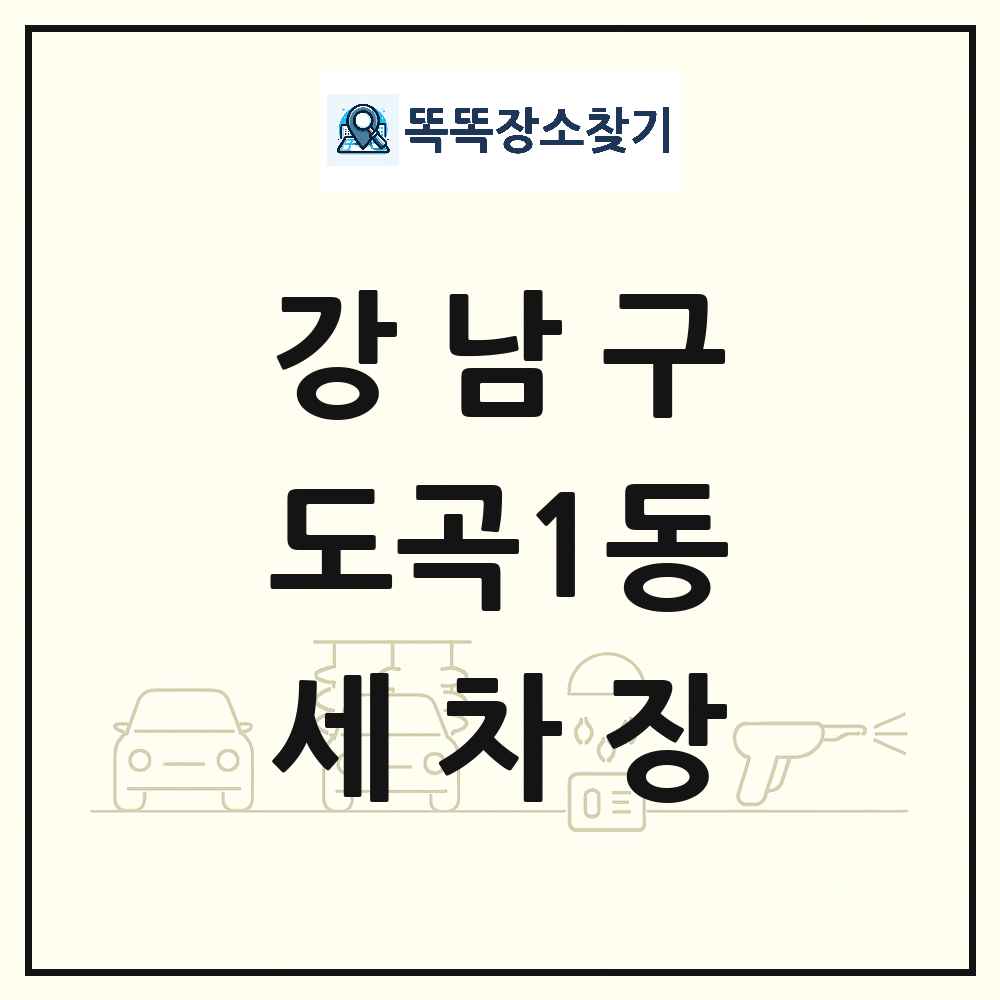서울특별시 강남구 도곡1동 세차장 목록 및 상세정보 썸네일