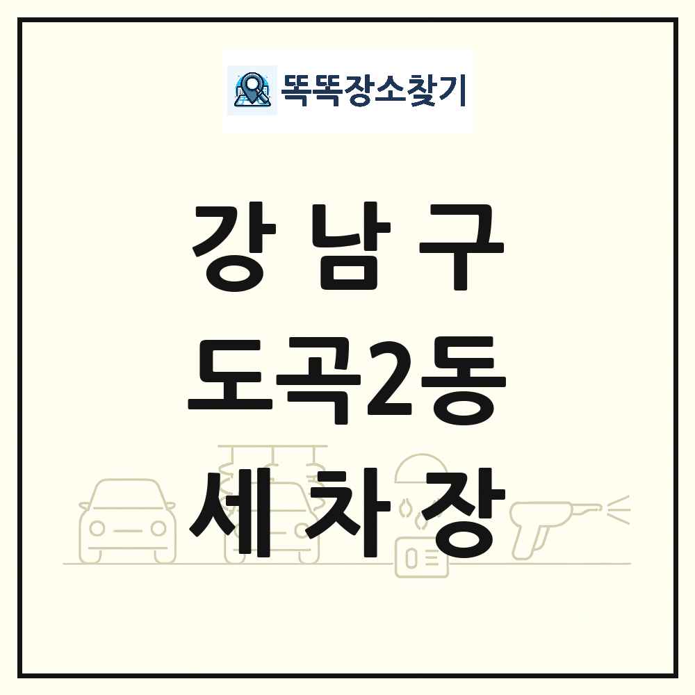 서울특별시 강남구 도곡2동 세차장 목록 및 상세정보 썸네일