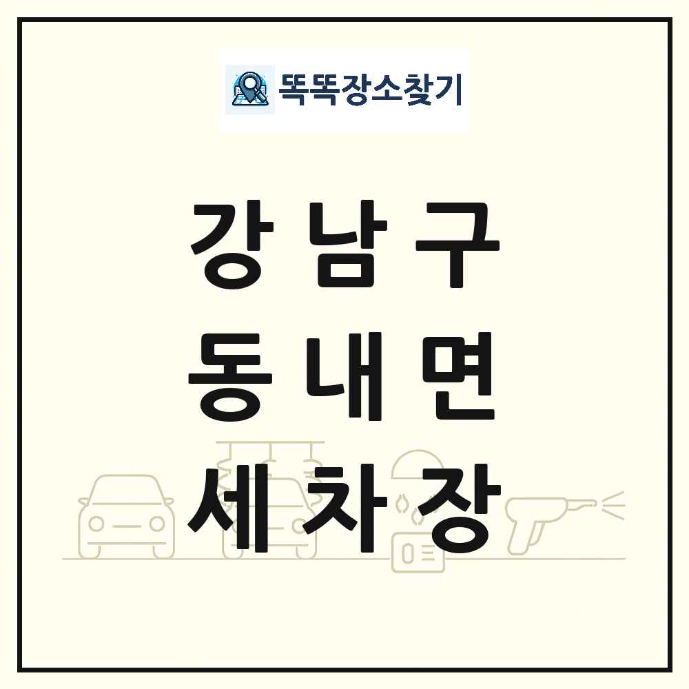 서울특별시 강남구 동내면 세차장 목록 및 상세정보 썸네일