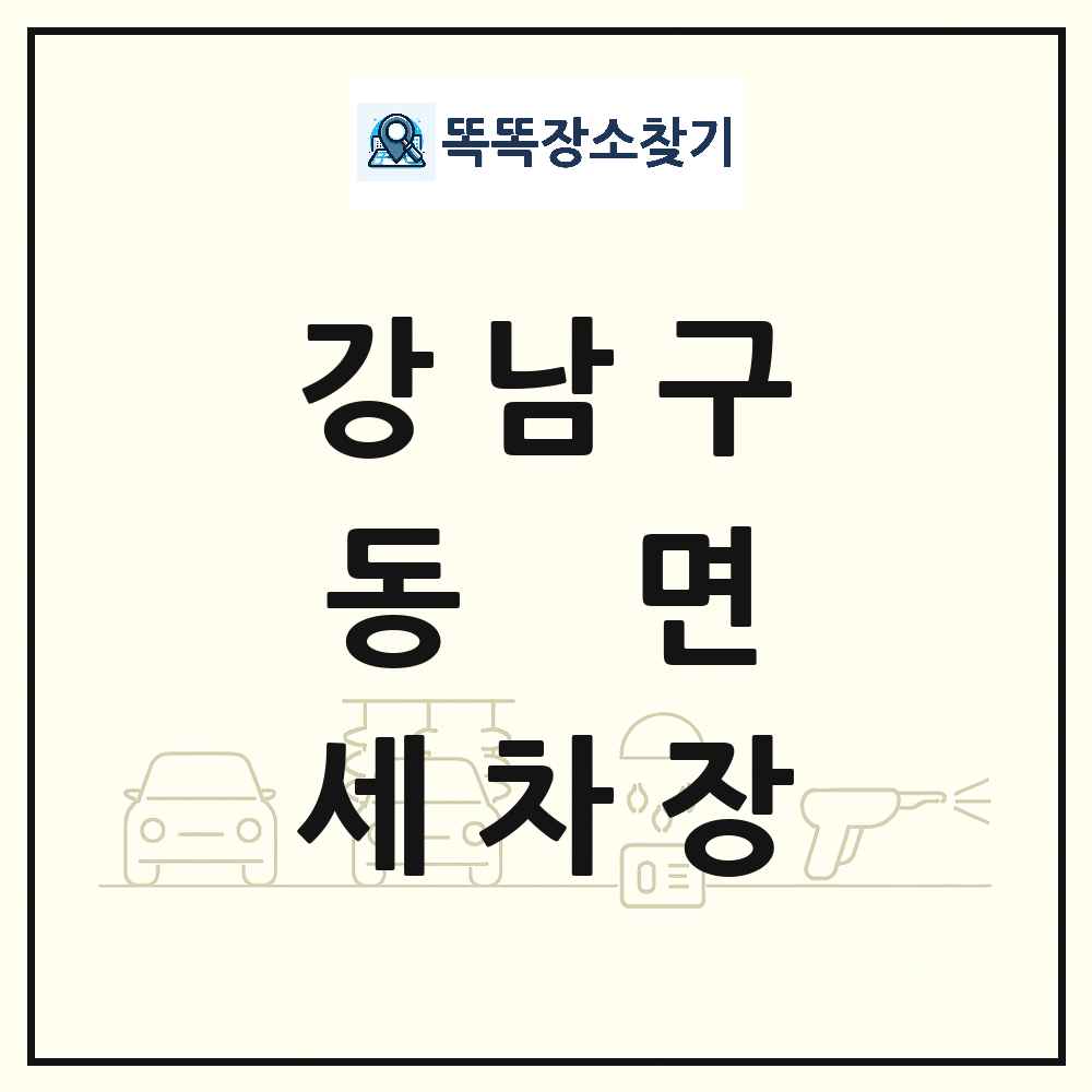 서울특별시 강남구 동면 세차장 목록 및 상세정보 썸네일