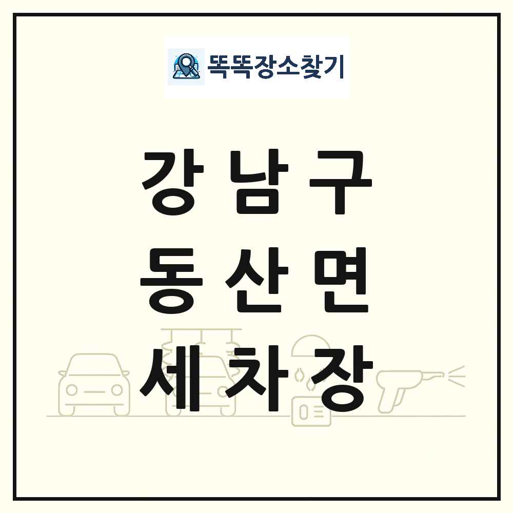 서울특별시 강남구 동산면 세차장 목록 및 상세정보 썸네일