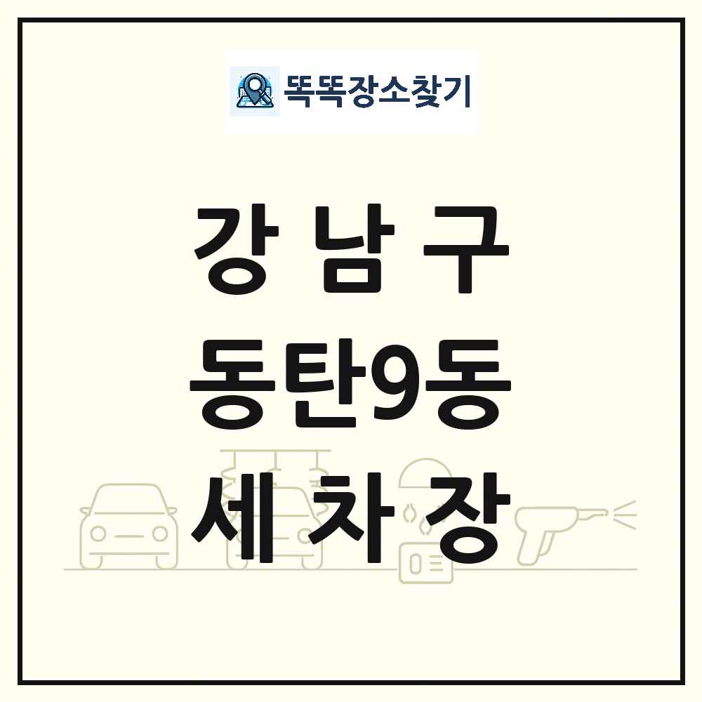 서울특별시 강남구 동탄9동 세차장 목록 및 상세정보 썸네일
