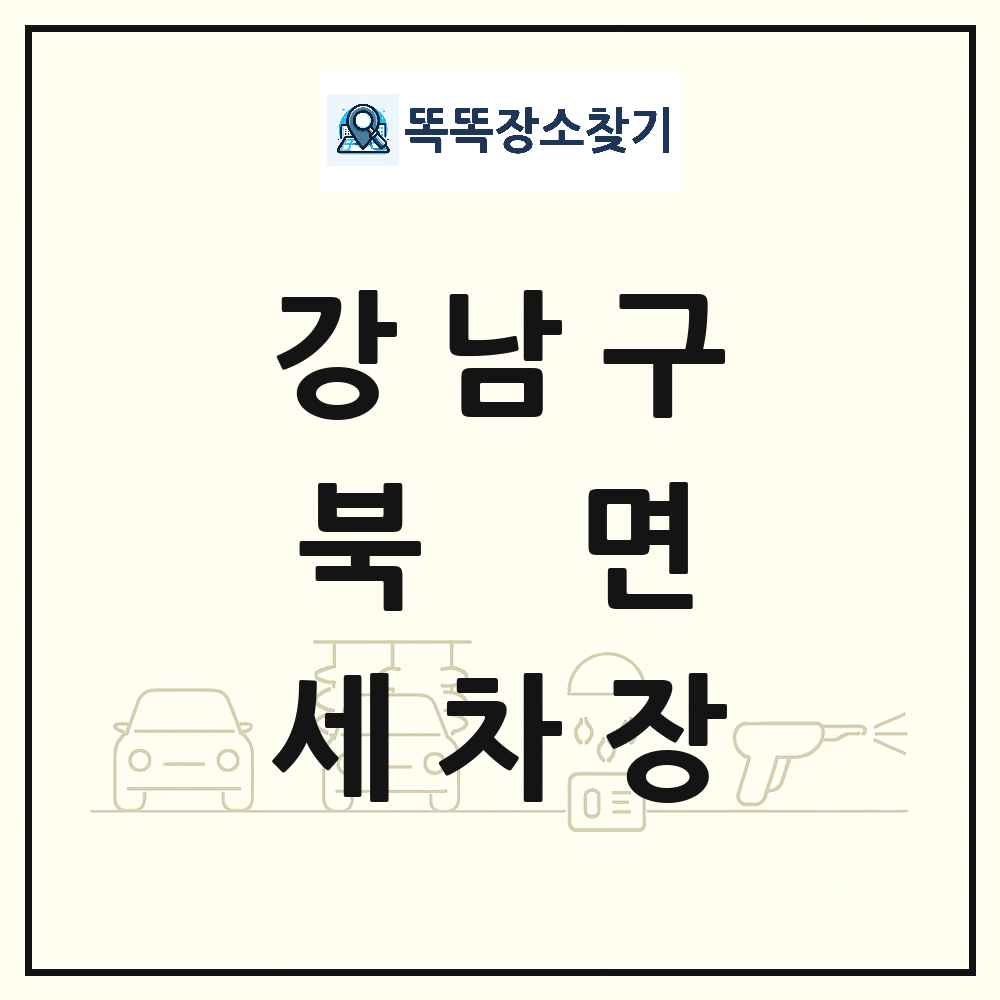 서울특별시 강남구 북면 세차장 목록 및 상세정보 썸네일