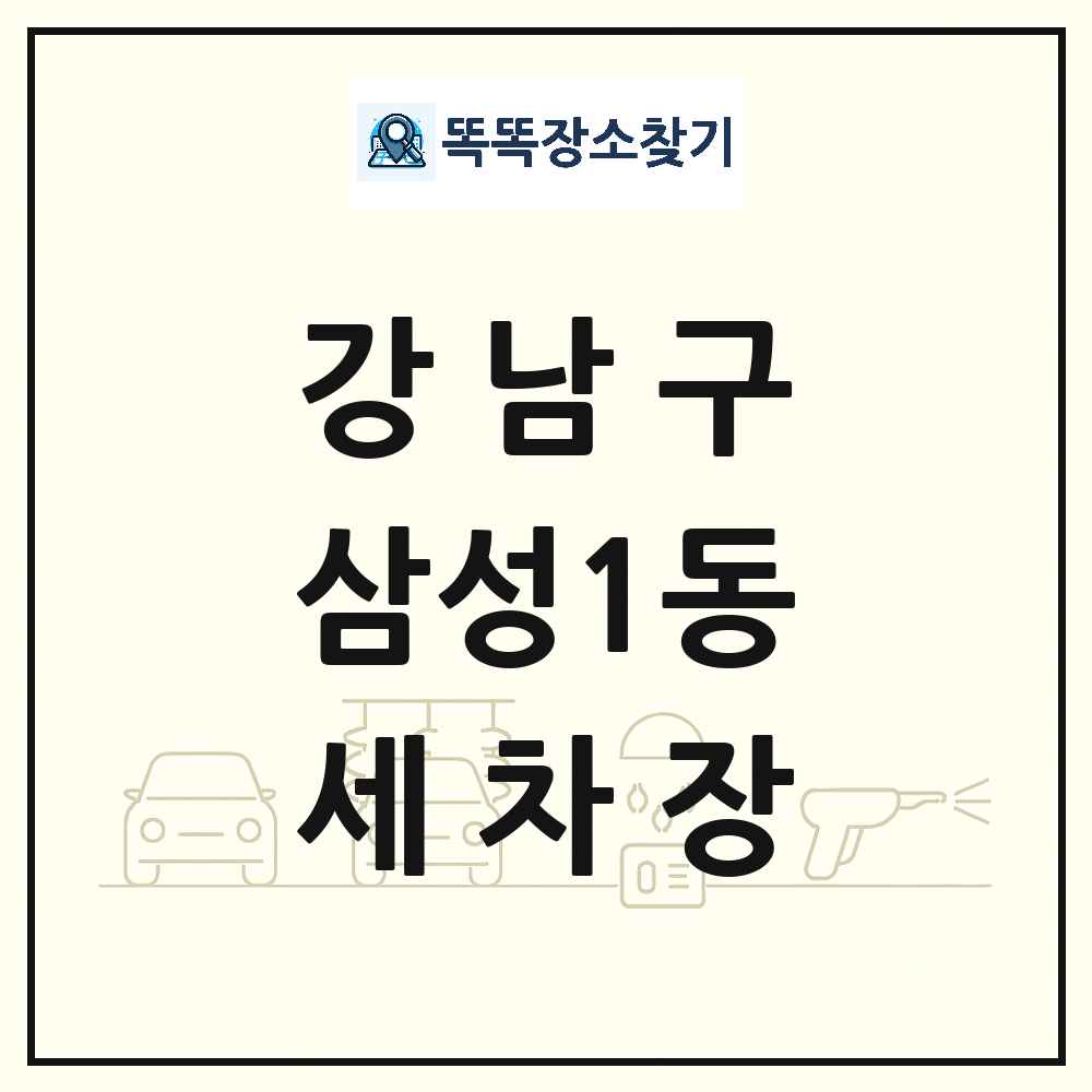 서울특별시 강남구 삼성1동 세차장 목록 및 상세정보 썸네일