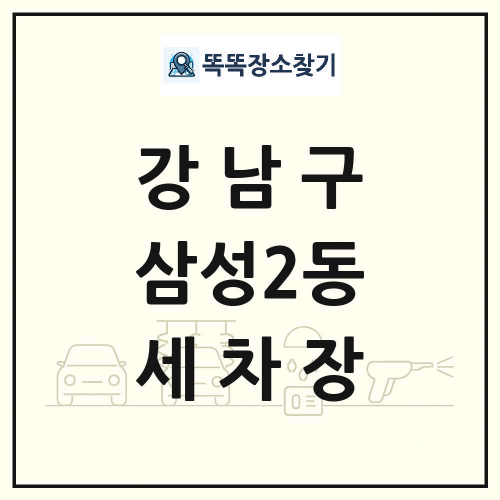 서울특별시 강남구 삼성2동 세차장 목록 및 상세정보 썸네일