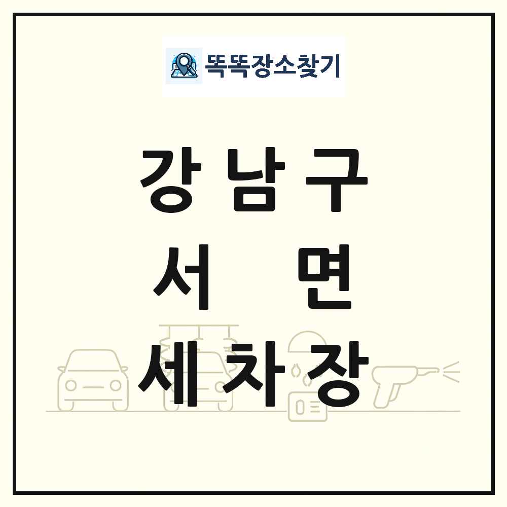 서울특별시 강남구 서면 세차장 목록 및 상세정보 썸네일