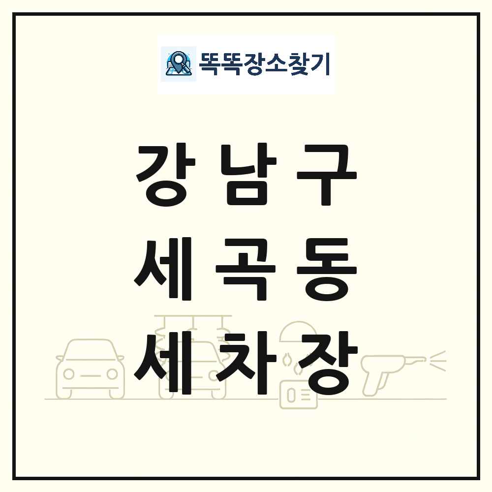서울특별시 강남구 세곡동 세차장 목록 및 상세정보 썸네일