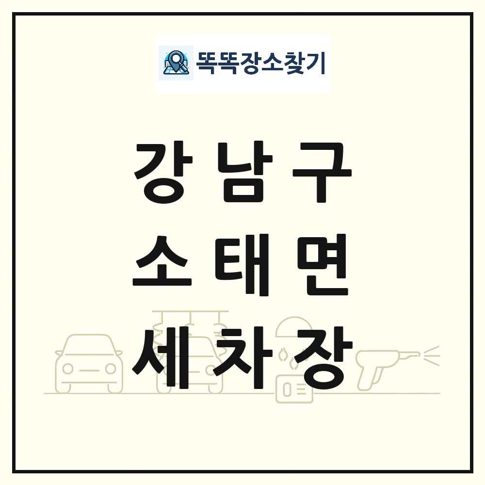 서울특별시 강남구 소태면 세차장 목록 및 상세정보 썸네일