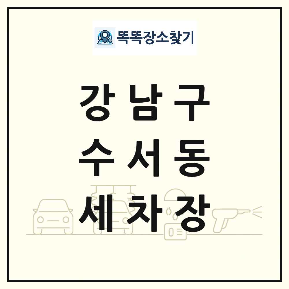 서울특별시 강남구 수서동 세차장 목록 및 상세정보 썸네일