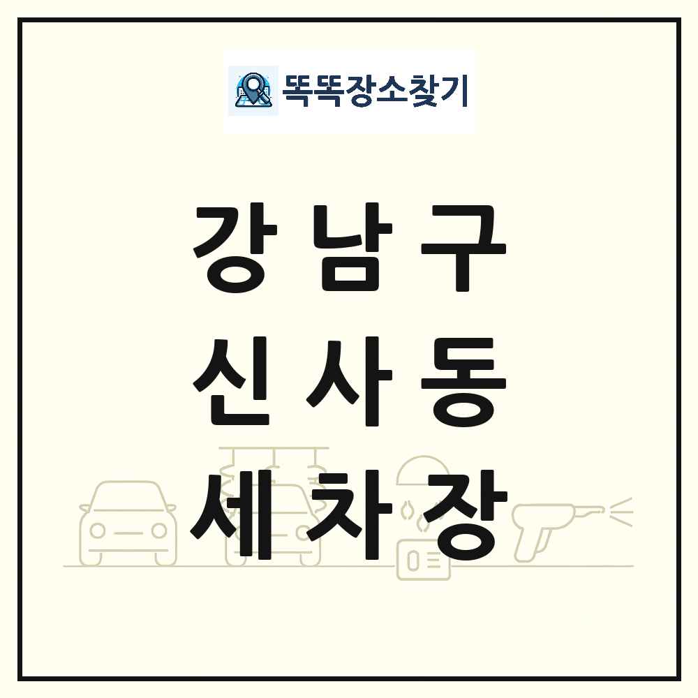 서울특별시 강남구 신사동 세차장 목록 및 상세정보 썸네일