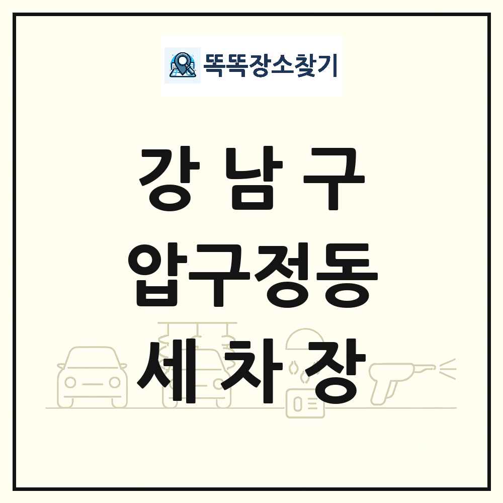 서울특별시 강남구 압구정동 세차장 목록 및 상세정보 썸네일