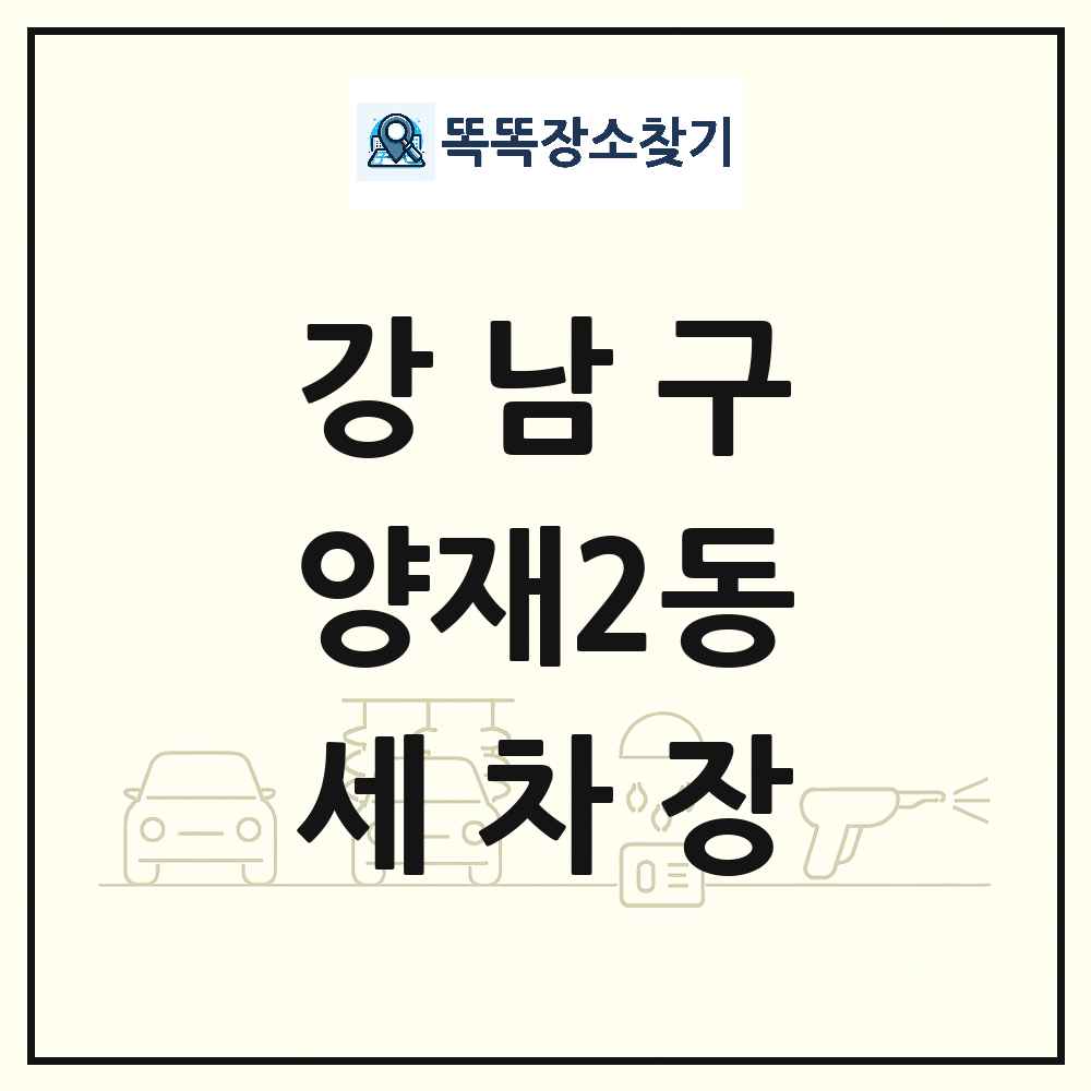 서울특별시 강남구 양재2동 세차장 목록 및 상세정보 썸네일
